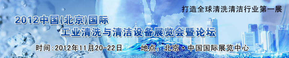 2012中國(guó)(北京)國(guó)際工業(yè)清洗與清潔設(shè)備展覽會(huì)暨論壇