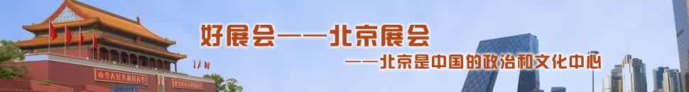 北京展會(huì)頻道