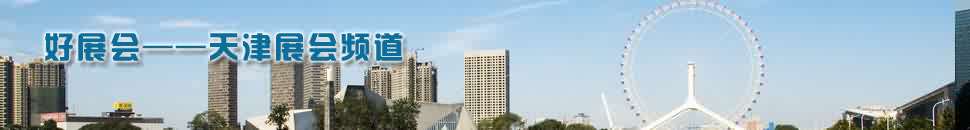 天津展會(huì)頻道