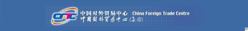 中國對外貿(mào)易中心(集團(tuán))