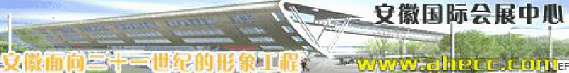 安徽國際會展中心