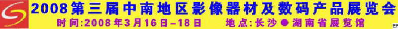 2008第三屆中南地區(qū)影像器材及數(shù)碼產(chǎn)品展覽會(huì)<br>2008第三屆中南地區(qū)婚紗婚慶及影樓用品展覽會(huì)