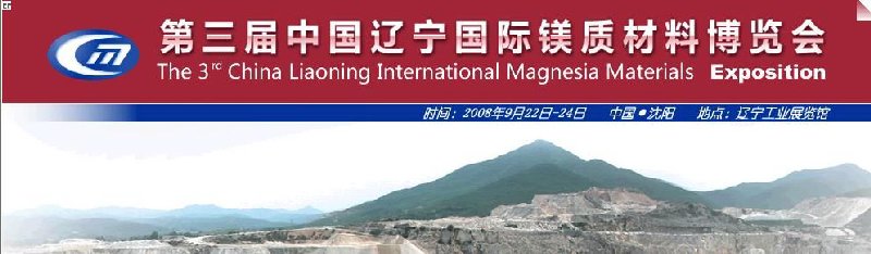 第三屆中國遼寧國際鎂質(zhì)材料博覽會