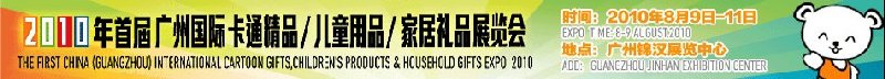 2010廣州(國際)卡通精品、兒童用品、家居禮品展覽會
