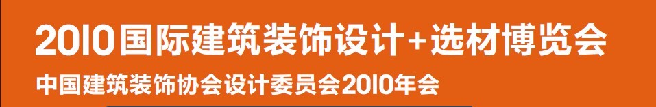 2010國際建筑裝飾設(shè)計(jì)+選材博覽會(huì)（D+B博覽會(huì))