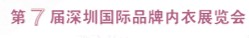 2012第7屆深圳國際品牌內(nèi)衣展覽會(huì)