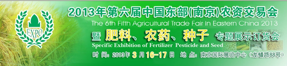 2013第六屆中國東部（南京）農(nóng)資交易會暨肥料、農(nóng)藥、專題展示訂貨會