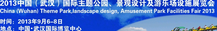 2013中國(guó)武漢國(guó)際主題公園、景觀設(shè)計(jì)及游樂(lè)場(chǎng)設(shè)施展覽會(huì)