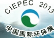 2013第十三屆中國國際環(huán)保展覽暨會議