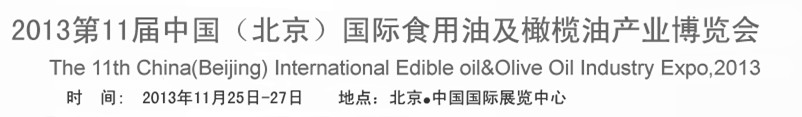 2013第十一屆中國(guó)(北京)國(guó)際食用油及橄欖油產(chǎn)業(yè)博覽會(huì)
