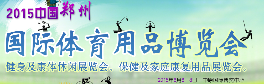 2015中國(鄭州)國際體育用品博覽會(huì)