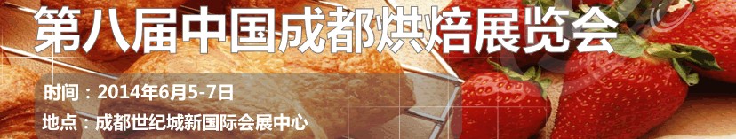 2014第八屆(成都)烘焙展覽會