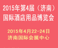 2015第四屆(濟(jì)南)國際酒店用品博覽會