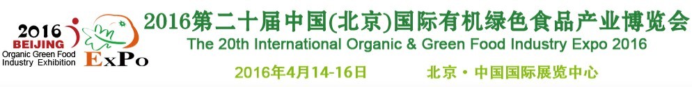 2016第二十屆(北京)國際有機綠色食品產(chǎn)業(yè)博覽會