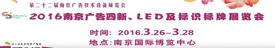 2016第二十二屆南京廣告四新、LED及標(biāo)識標(biāo)牌展覽會