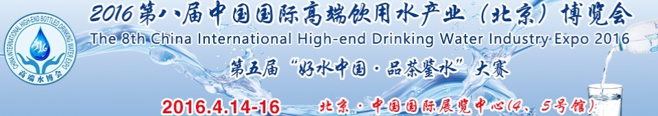 2016第八屆(北京)中國(guó)國(guó)際高端飲用水產(chǎn)業(yè)博覽會(huì)