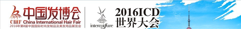 2016中國(guó)發(fā)博會(huì)CIHF(第8屆中國(guó)國(guó)際時(shí)尚發(fā)制品及美發(fā)用品展覽會(huì))