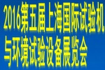 2016第四屆上海國(guó)際試驗(yàn)機(jī)與環(huán)境試驗(yàn)設(shè)備展覽會(huì)
