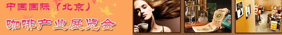 2015第七屆中國(北京)國際咖啡產(chǎn)業(yè)博覽會(huì)