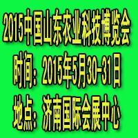 2015中國(guó)(山東)農(nóng)業(yè)科技博覽會(huì)
