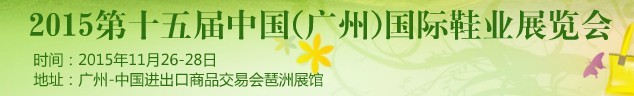 2015第15屆中國(廣州)國際鞋業(yè)展覽會(huì)