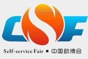2016中國(廣州)國際智能自助設(shè)施博覽交易會