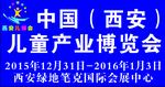 2015中國(guó)(西安)兒童產(chǎn)業(yè)博覽會(huì)