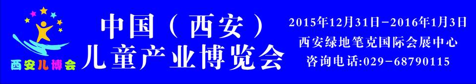 2015中國(西安)兒童產(chǎn)業(yè)博覽會(huì)