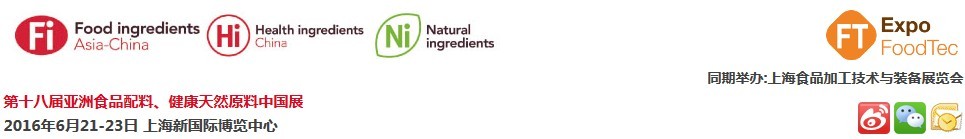 2016第十八屆亞洲食品配料、健康天然原料中國展