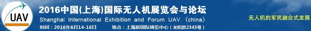 2016中國(guó)(上海)國(guó)際無(wú)人機(jī)展覽會(huì)暨論壇