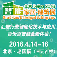 2016北京國際智能家居暨智能建筑展覽會