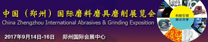 2017第四屆中國(鄭州)國際磨料磨具磨削展覽會(huì)