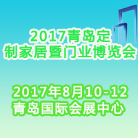 2017青島定制家居展暨門業(yè)博覽會
