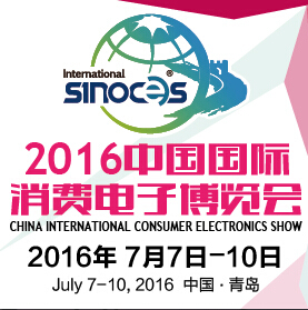 2016第15屆中國國際消費(fèi)電子博覽會(huì)