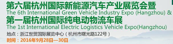 2016第六屆中國(guó)(杭州)國(guó)際新能源汽車產(chǎn)業(yè)展覽會(huì)