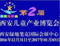 2016第二屆中國(西安)兒童產(chǎn)業(yè)博覽會