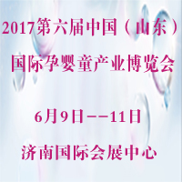 2017第六屆中國(山東)國際孕嬰童產(chǎn)品博覽會