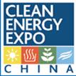 2018第九屆中國國際清潔能源博覽會