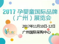 2017孕嬰童國際品牌(廣州)展覽會