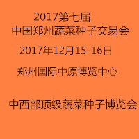 2017中國鄭州種子交易會