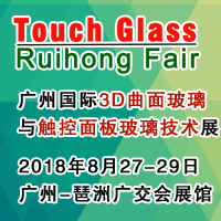 2018廣州國(guó)際3D曲面玻璃及觸控面板玻璃技術(shù)展覽會(huì)<br>廣州3D曲面玻璃展/觸控面板玻璃展/觸控面板材料機(jī)械展