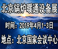 2019北京供熱暖通展供暖及熱泵空調(diào)設(shè)備展覽會