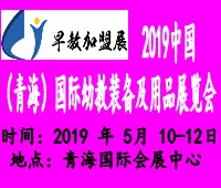 2019中國(青海)國際幼教裝備及用品展覽會