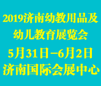 2019第十屆中國(guó)(山東)學(xué)前教育展暨幼教裝備展