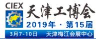 2019第15屆中國(天津)國際工業(yè)(裝備制造業(yè))博覽會(huì)