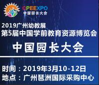 2019幼教資源(廣州)博覽會(huì)