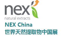 2019第四屆世界天然提取物中國(guó)展