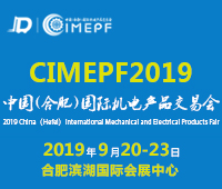 2019中國(合肥)國際機電產(chǎn)品交易會