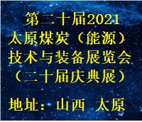 第二十屆2021太原煤炭(能源)工業(yè)技術(shù)與裝備展覽會(huì)