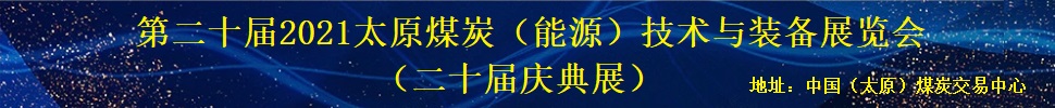 第二十屆2021太原煤炭(能源)工業(yè)技術(shù)與裝備展覽會(huì)
